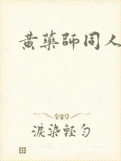 黄药师同人