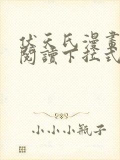 伏天氏漫画免费阅读下拉式六漫画