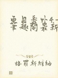 鱼目番外4—6笔趣阁最新章节