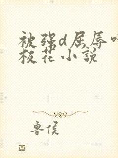 被强d屈辱呻吟校花小说封面