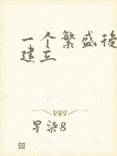 一个繁盛后宫的建立