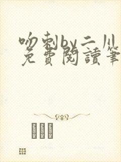 吻刺by二川川免费阅读笔趣阁封面