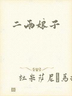 二两娘子