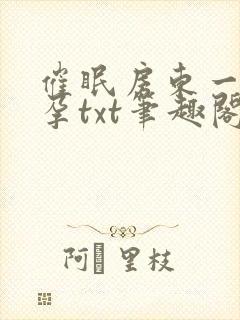 催眠房东一家怀孕txt笔趣阁封面