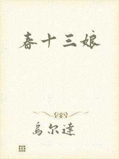 春十三娘