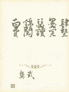 白锦瑟墨肆年免费阅读完整版小说