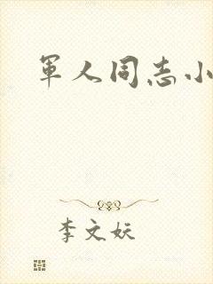 军人同志小说
