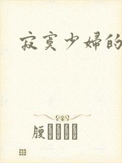 寂寞少妇的诱惑