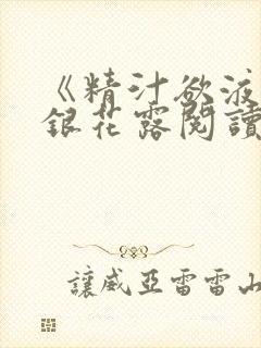 《精汁欲液》金银花露阅读