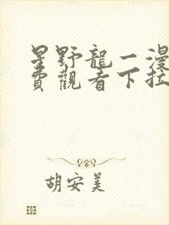 星野龙一漫画免费观看下拉式封面