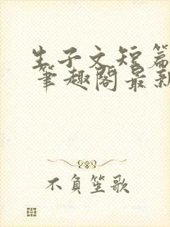 生子文短篇合集 笔趣阁最新章节阅读封面