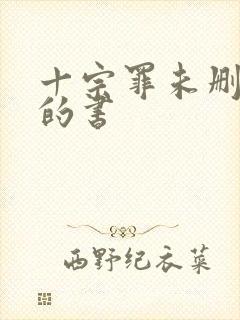 十宗罪未删减版的书封面