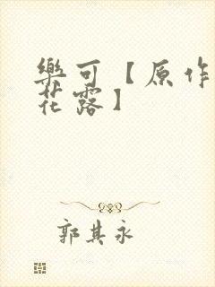 乐可【原作金银花露】