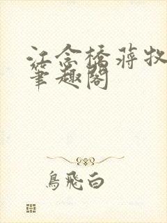 江念桥蒋牧尧 笔趣阁