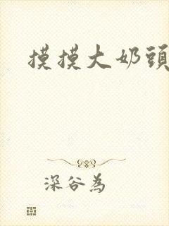 摸摸大奶头小说