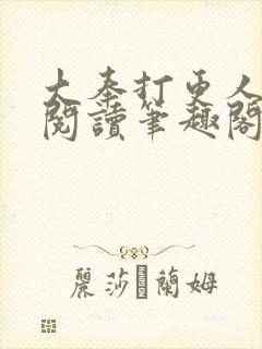 大奉打更人免费阅读笔趣阁