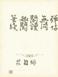 笔趣阁无弹窗在线阅读网站入口封面