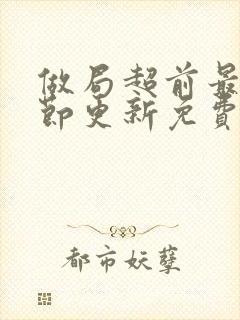 做局超前最新章节更新免费阅读封面