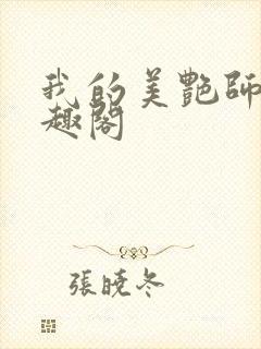 我的美艳师娘笔趣阁