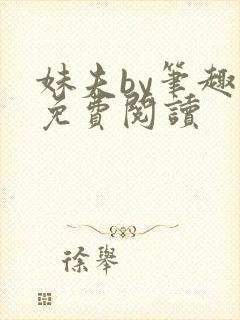 妹夫by笔趣阁免费阅读