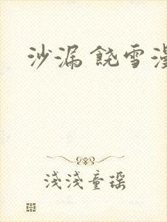 沙漏 饶雪漫
