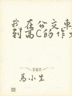 我在公交车上弄到高C的作文封面