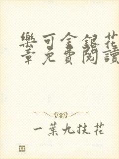 乐可金银花第一章免费阅读在线