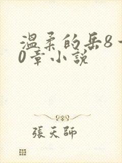 温柔的岳8一20章小说