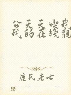 公天天吃我奶躁我的在线观看