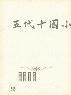 五代十国小说封面