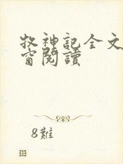 牧神记全文无弹窗阅读