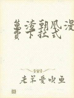 万渣朝凰漫画免费下拉式封面