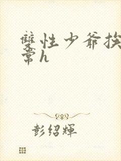 双性少爷挨脔日常h