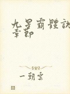 九星霸体诀最近章节