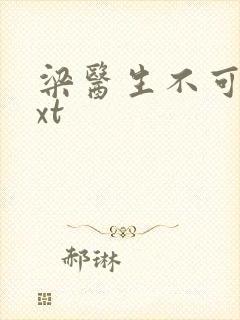 梁医生不可以txt