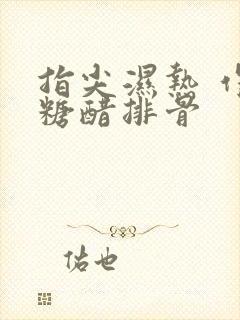 指尖湿热 作者糖醋排骨封面