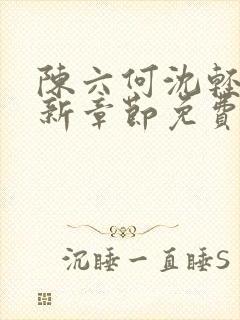 陈六何沈轻舞最新章节免费