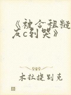 《被合租糙汉室友c到哭》