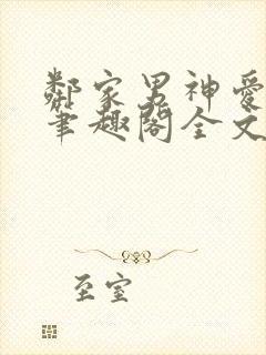 邻家男神爱早干笔趣阁全文免费阅读