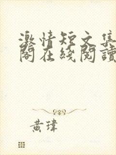 激情短文集笔趣阁在线阅读