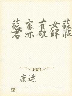 苏家有女苏杳顾君亦破解版