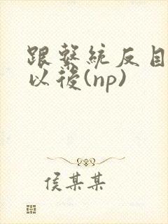 跟系统反目成仇以后(np)