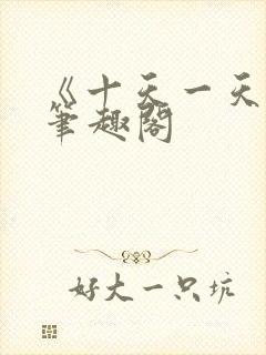 《十天一天赋》笔趣阁