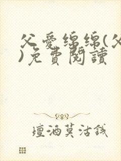 父爱绵绵(父女)免费阅读