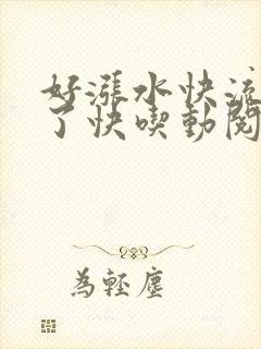 好涨水快流出来了快吃动阅读