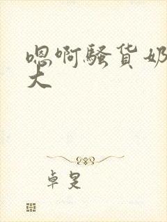 嗯啊骚货奶子真大