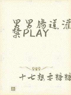 男男肠道灌水失禁PLAY