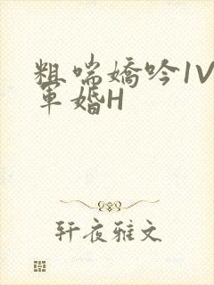 粗喘娇吟1V1军婚H封面