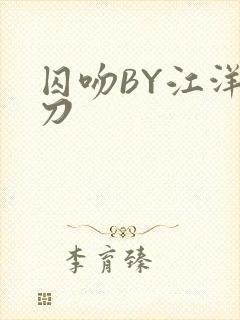 囚吻BY江洋大刀封面