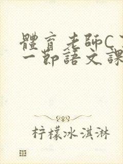 体育老师C了我一节语文课